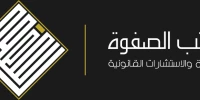 Al Safwa Law Firm and Legal Consultations