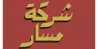 MASAR / مسار