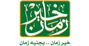 خير زمان