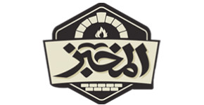 المخبز