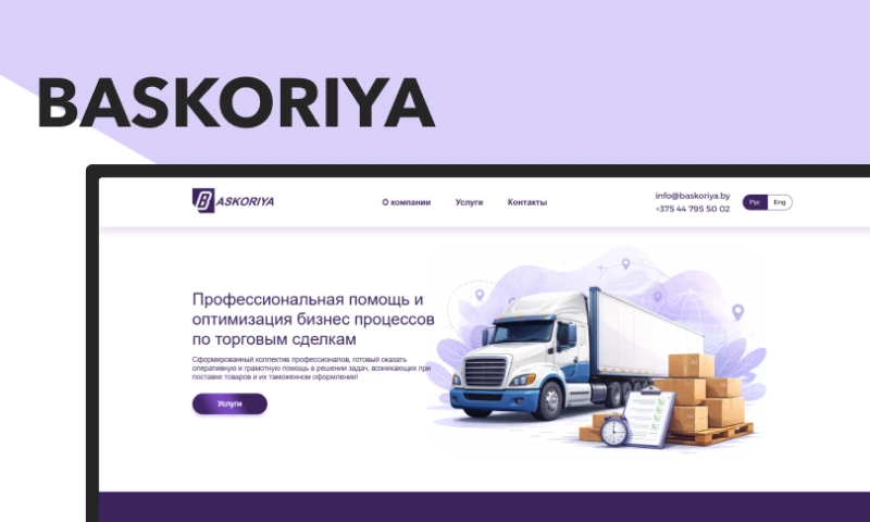 SkySoft - Corporate website for the international customs operator BASKORIYA