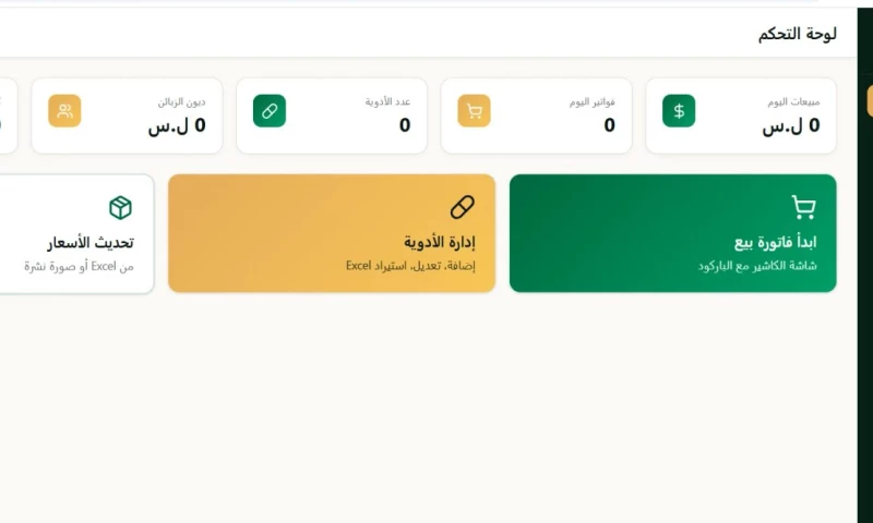 Emad Yahya - Pharmacy POS System — Arabic-First Point of Sale