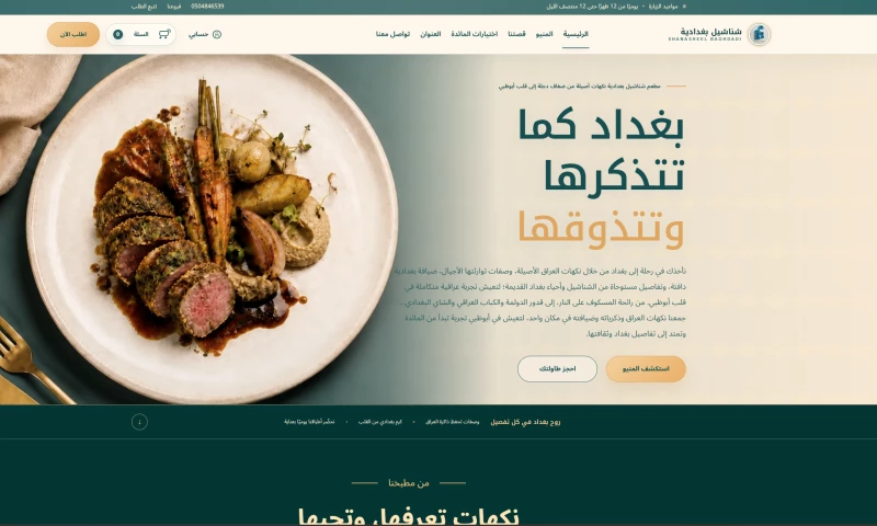 Tornado Brain For Digital Marketing - Shanasheel Baghdadiah Immersive Iraqi Restaurant Website & Digital Experience