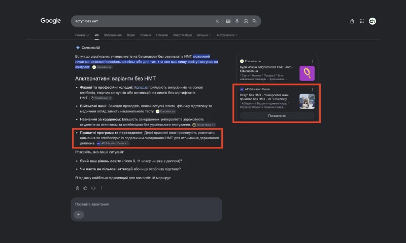 Chyzh Agency - AP University: cited in Google AI Overviews for "admission without NMT"