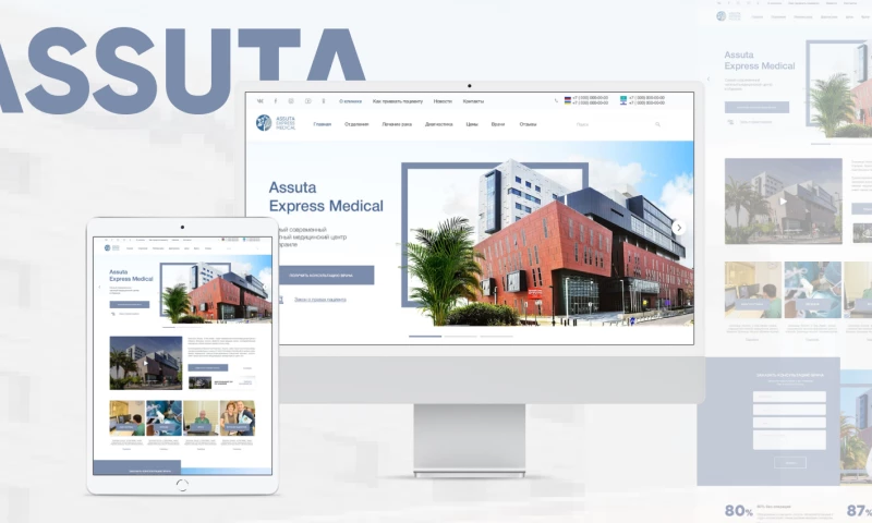 LikeIT - Разработка сайта частной медицинской клиники Assuta.by