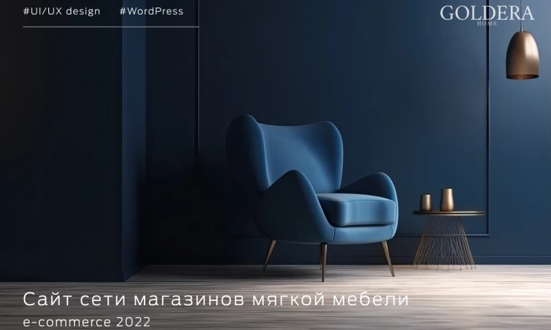Migra - Разработка корпоративного сайта для мебельной компании Goldera Home