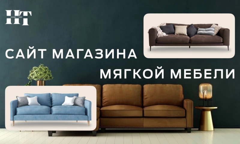 Migra - Разработка интернет-магазина по продаже мебели для компании HomeTime