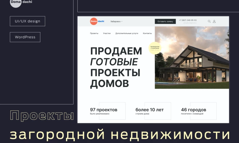 Migra - Разработка сайта с личным кабинетом для продажи недвижимости (компания "DomaDachi")